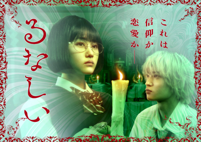 ドラマ「るなしい」