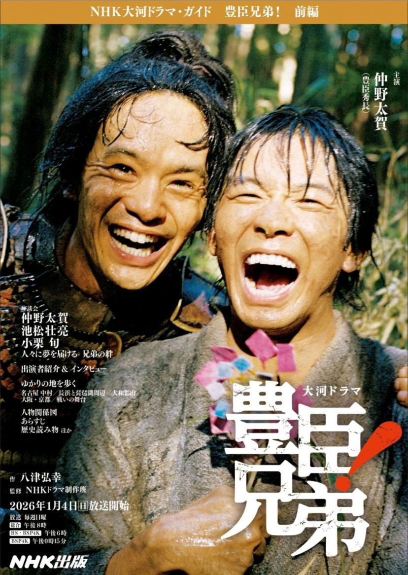豊臣兄弟