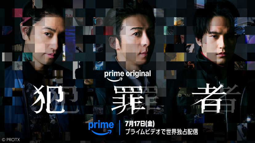 Amazonプライム ドラマ『犯罪者』