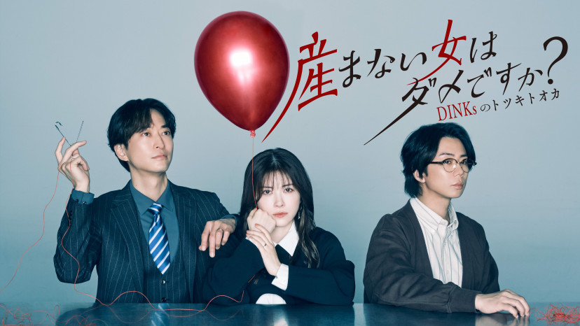 ドラマ「産まない女はダメですか？」