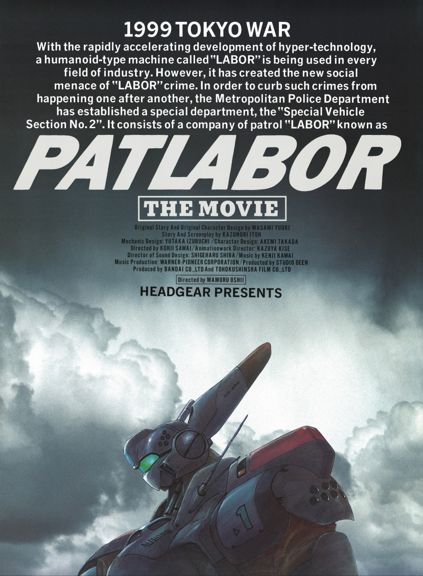 『機動警察パトレイバー 劇場版』