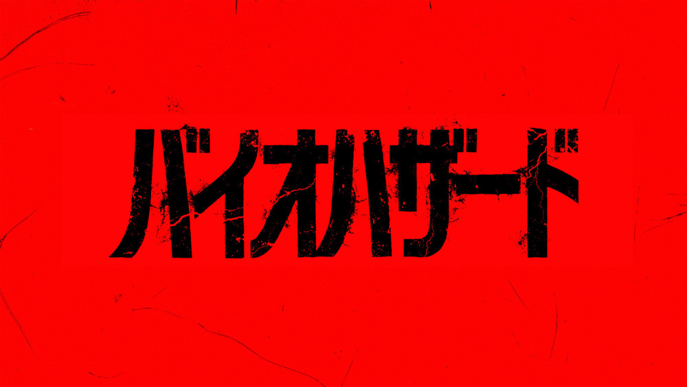 映画　新作　バイオハザード
