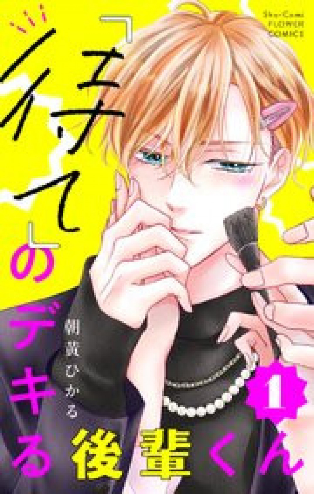 『「待て」のデキる後輩くん』