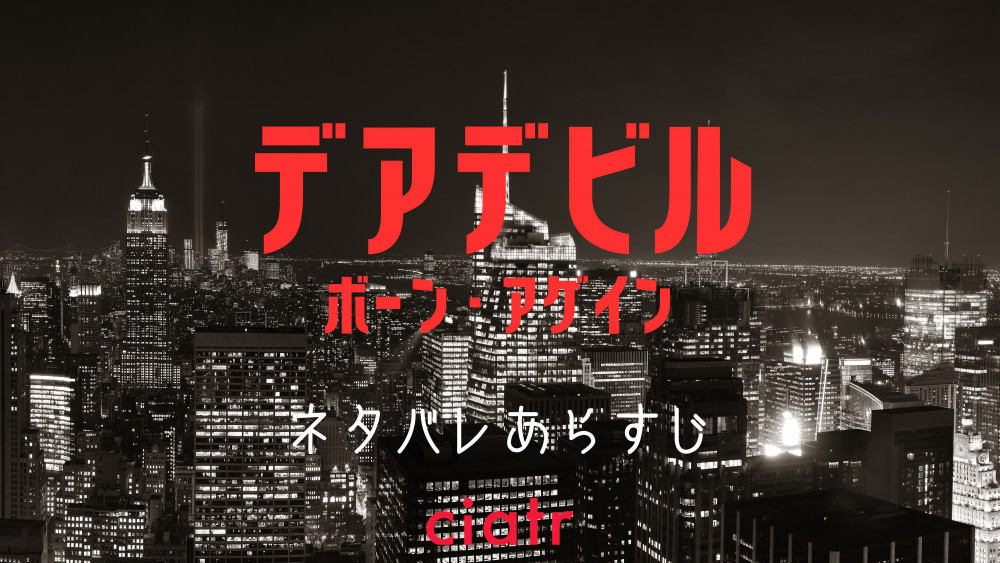 『デアデビル：ボーン・アゲイン』サムネ