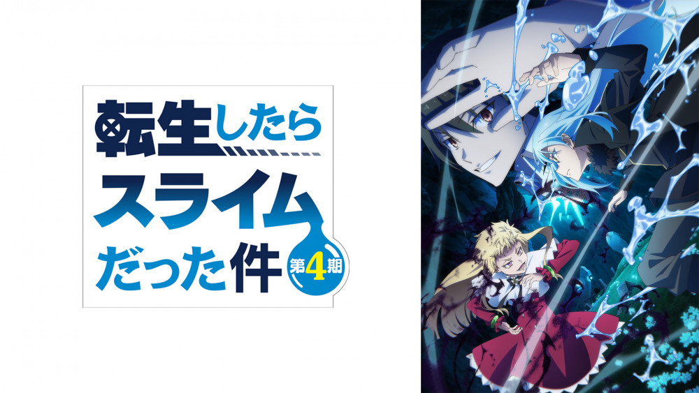 転生したらスライムだった件　4期　キービジュアル