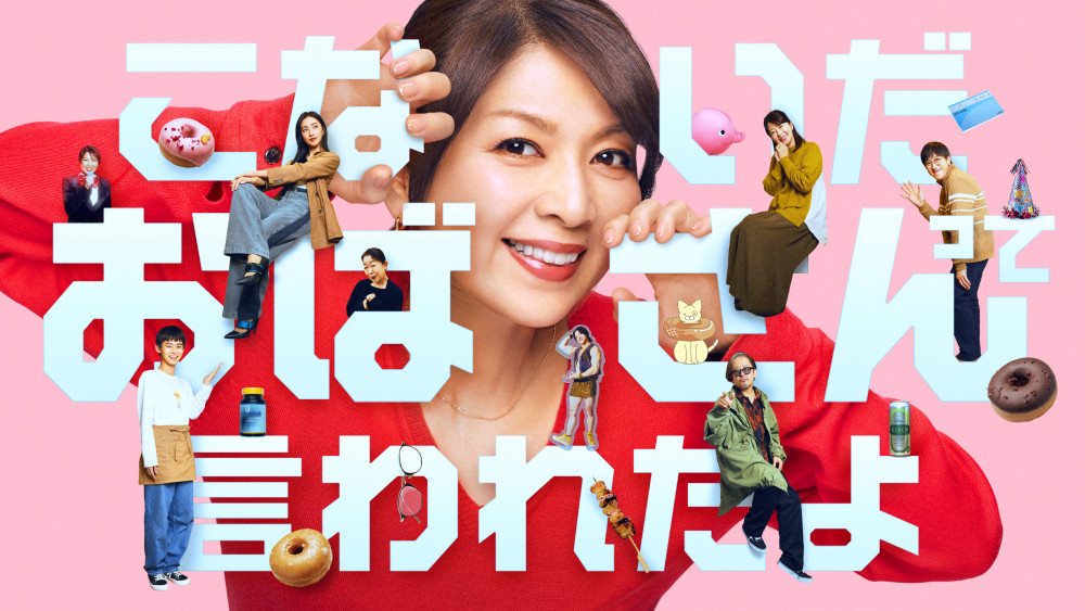 ドラマ『こないだおばさんって言われたよ』(2026年)