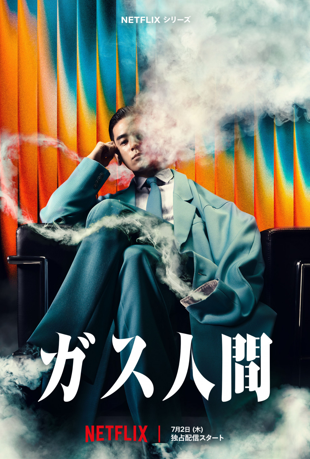 Netflix　ドラマ　ガス人間