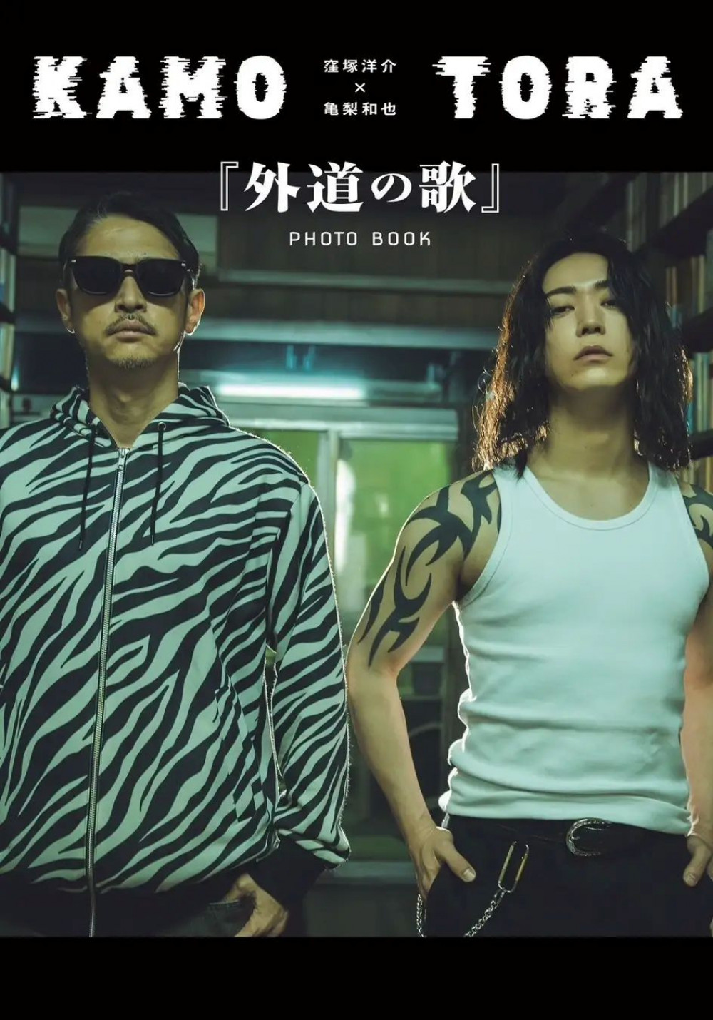 外道の歌
