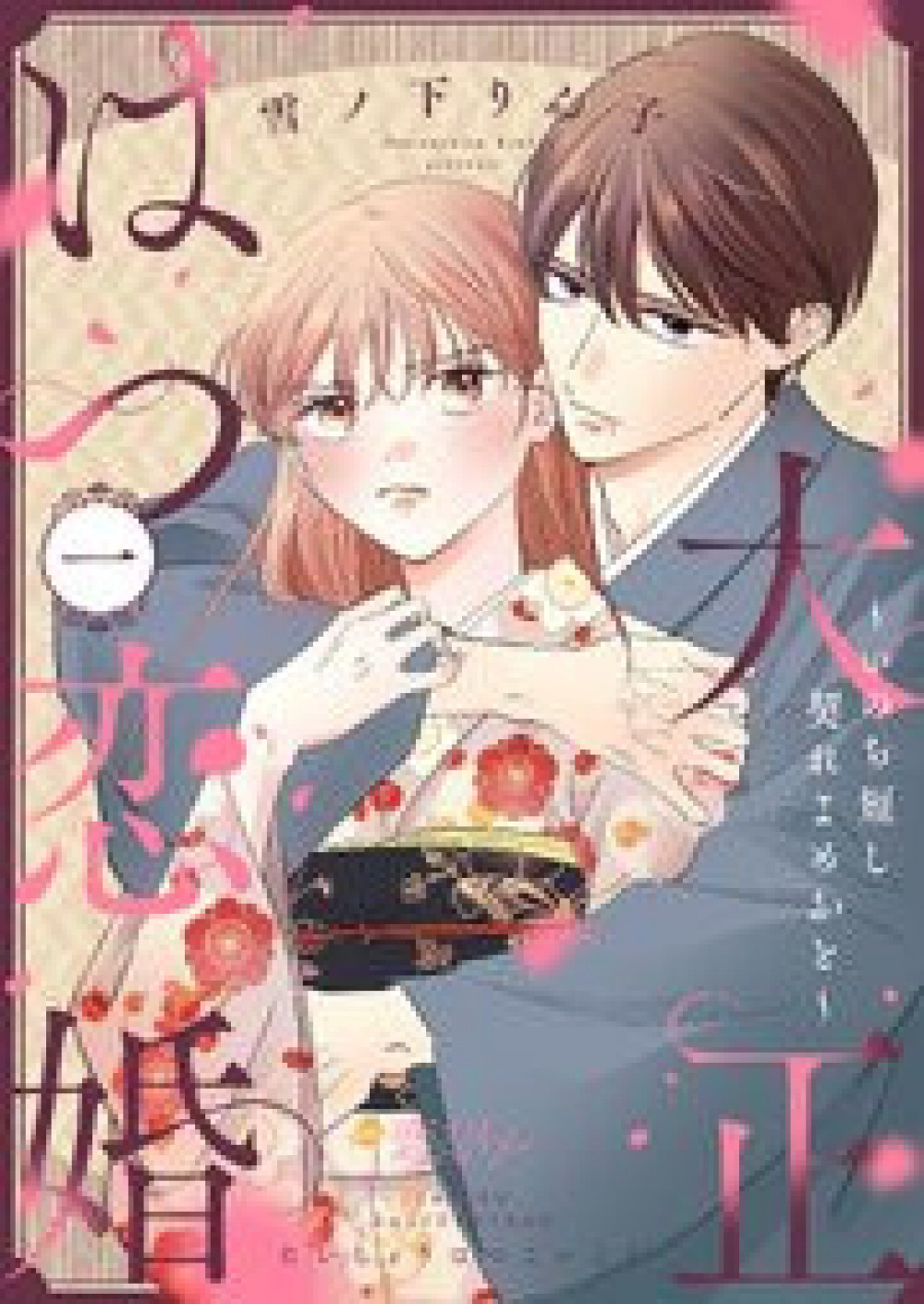 漫画『大正はつ恋婚～いのち短し契れよめおと～』