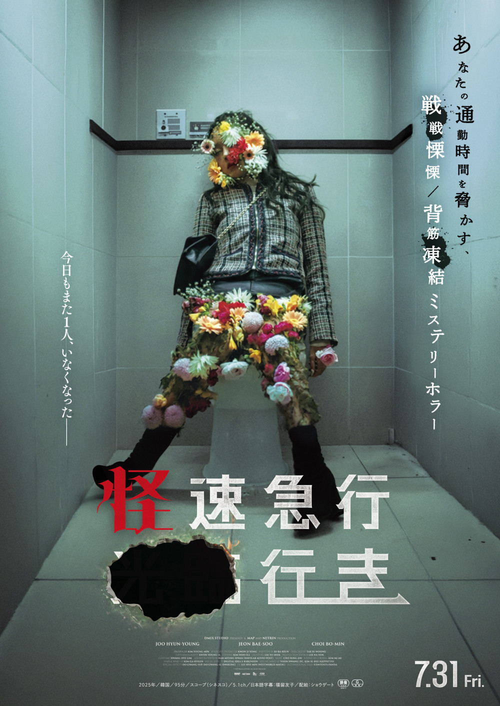 映画『怪速急行■■行き』ポスター