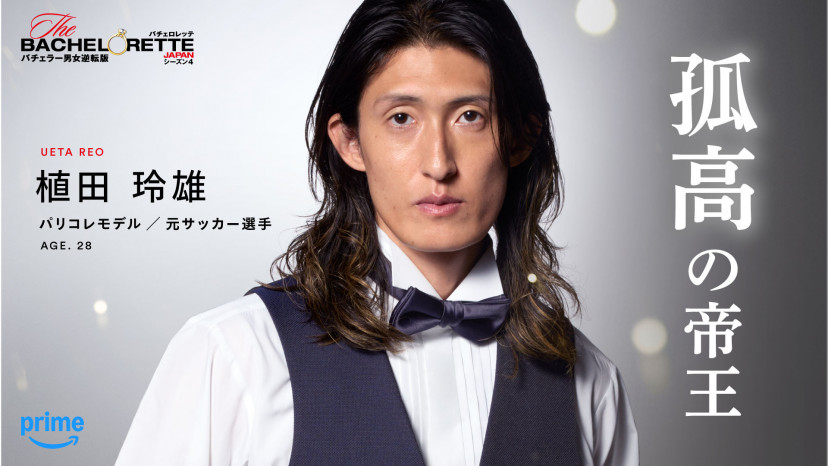 バチェロレッテ4　植田玲雄