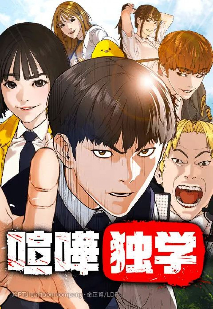 喧嘩独学