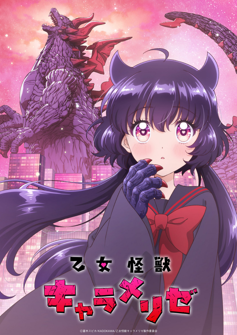 アニメ 乙女怪獣キャラメリゼ