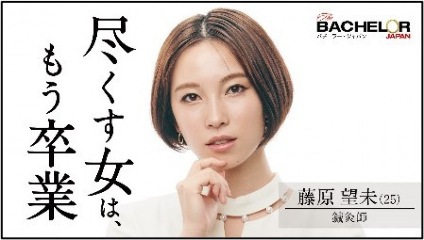 バチェラー4 藤原望未
