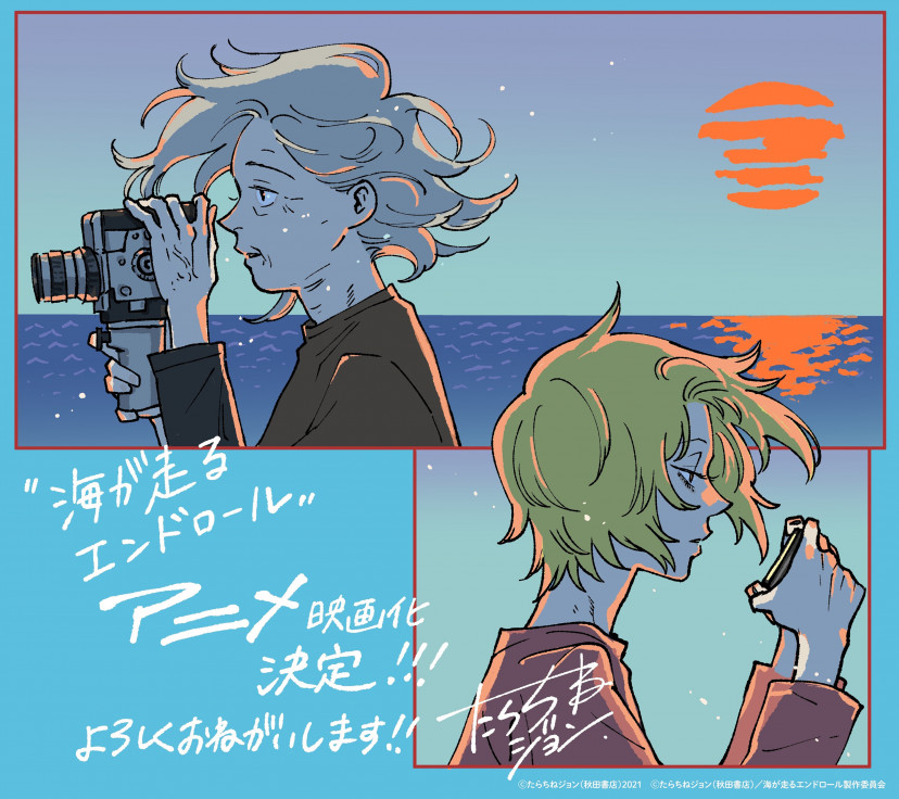 アニメ映画『海が走るエンドロール』