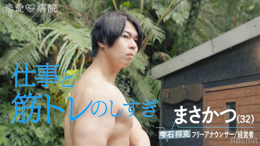 『恋愛病院』(2026年)　雫石将克(まさかつ)