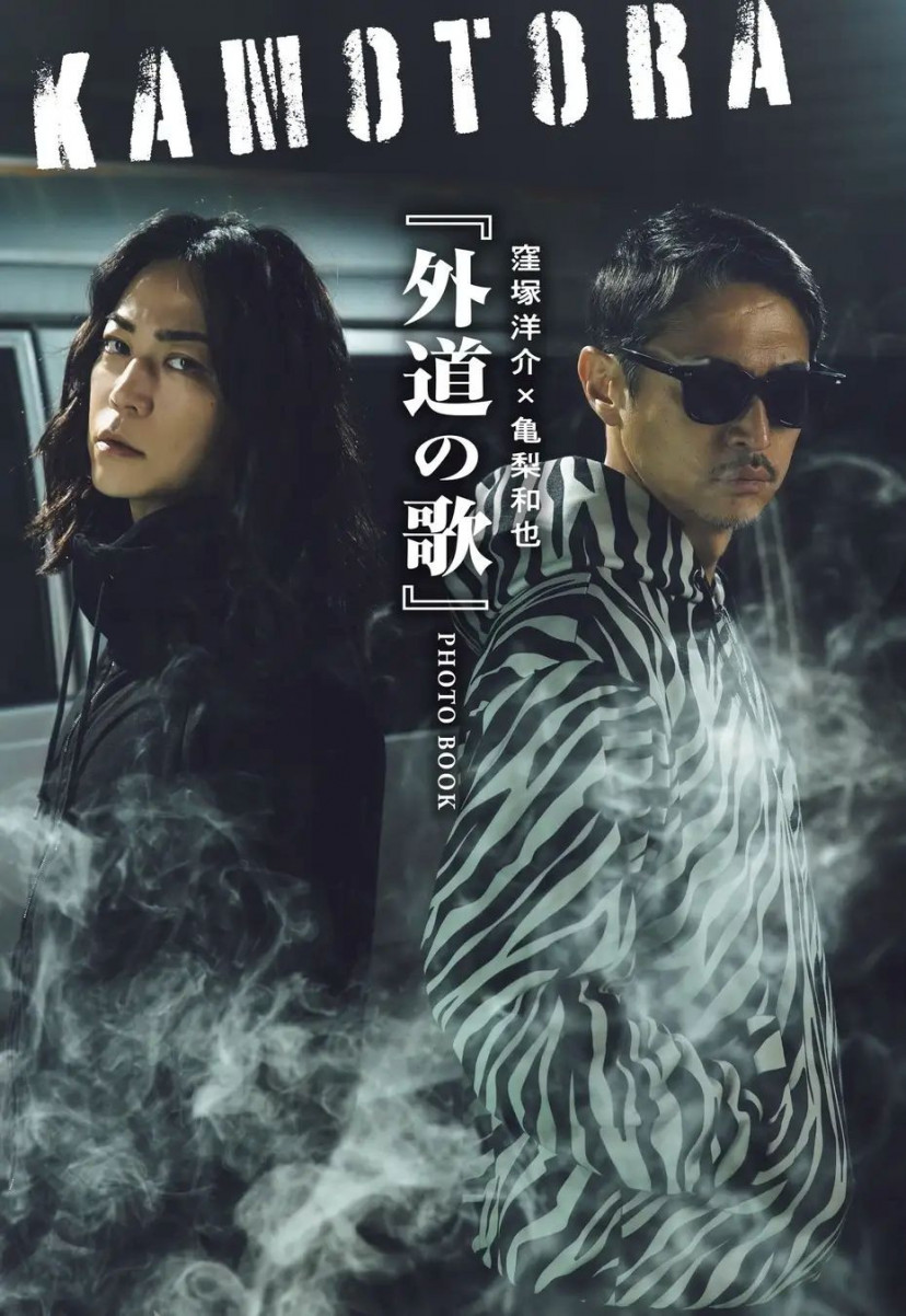外道の歌