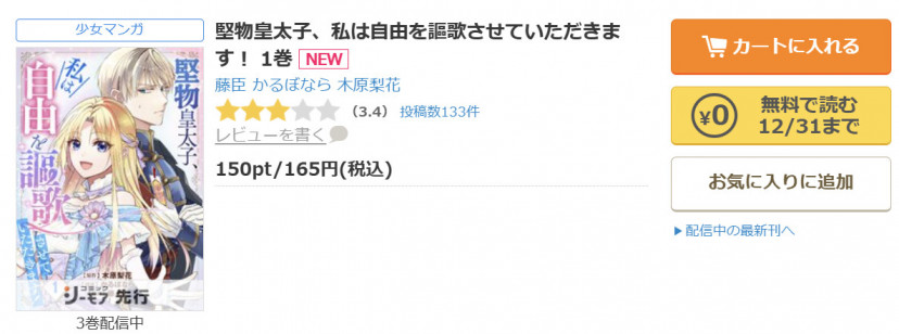 「漫画『堅物皇太子、私は自由を謳歌させていただきます！』を読めるサービス」