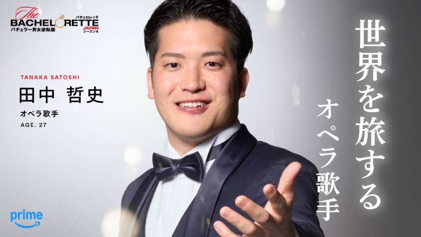 バチェロレッテ4　田中哲史