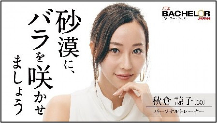 バチェラー4 秋倉諒子