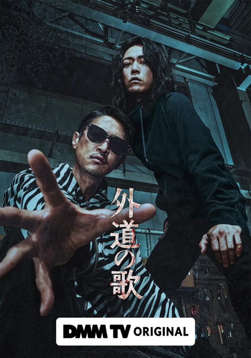 ドラマ『外道の歌』(2024年)