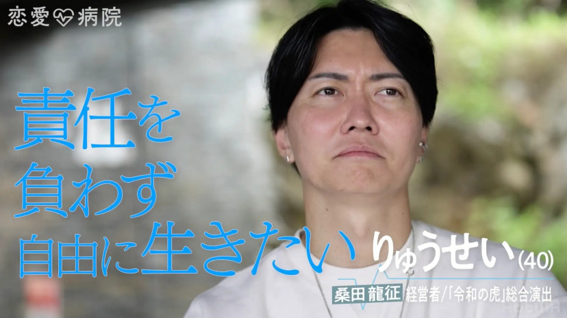 『恋愛病院』(2026年)　桑田龍征(りゅうせい)