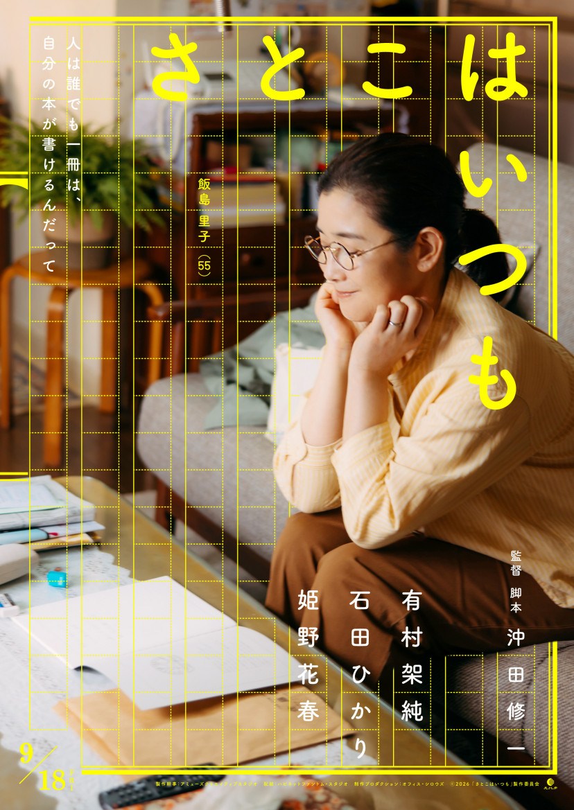 映画「さとこはいつも」