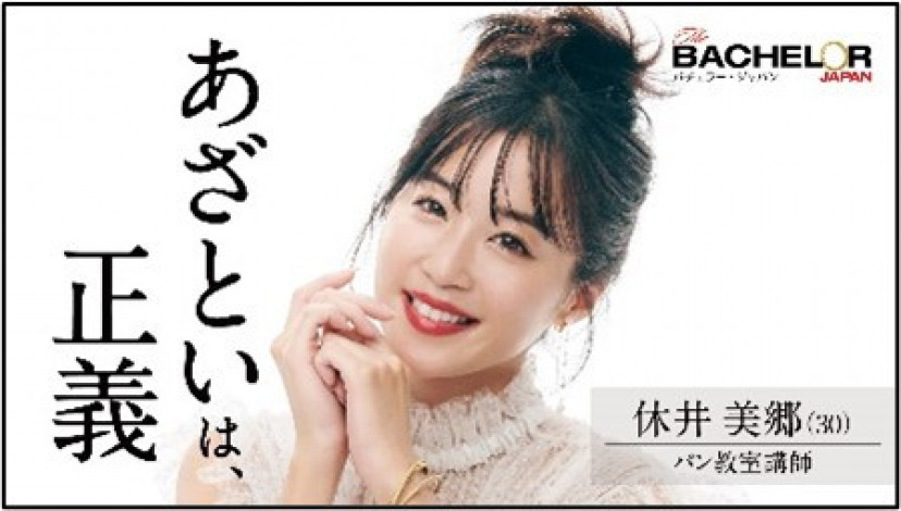 バチェラー4 休井美郷