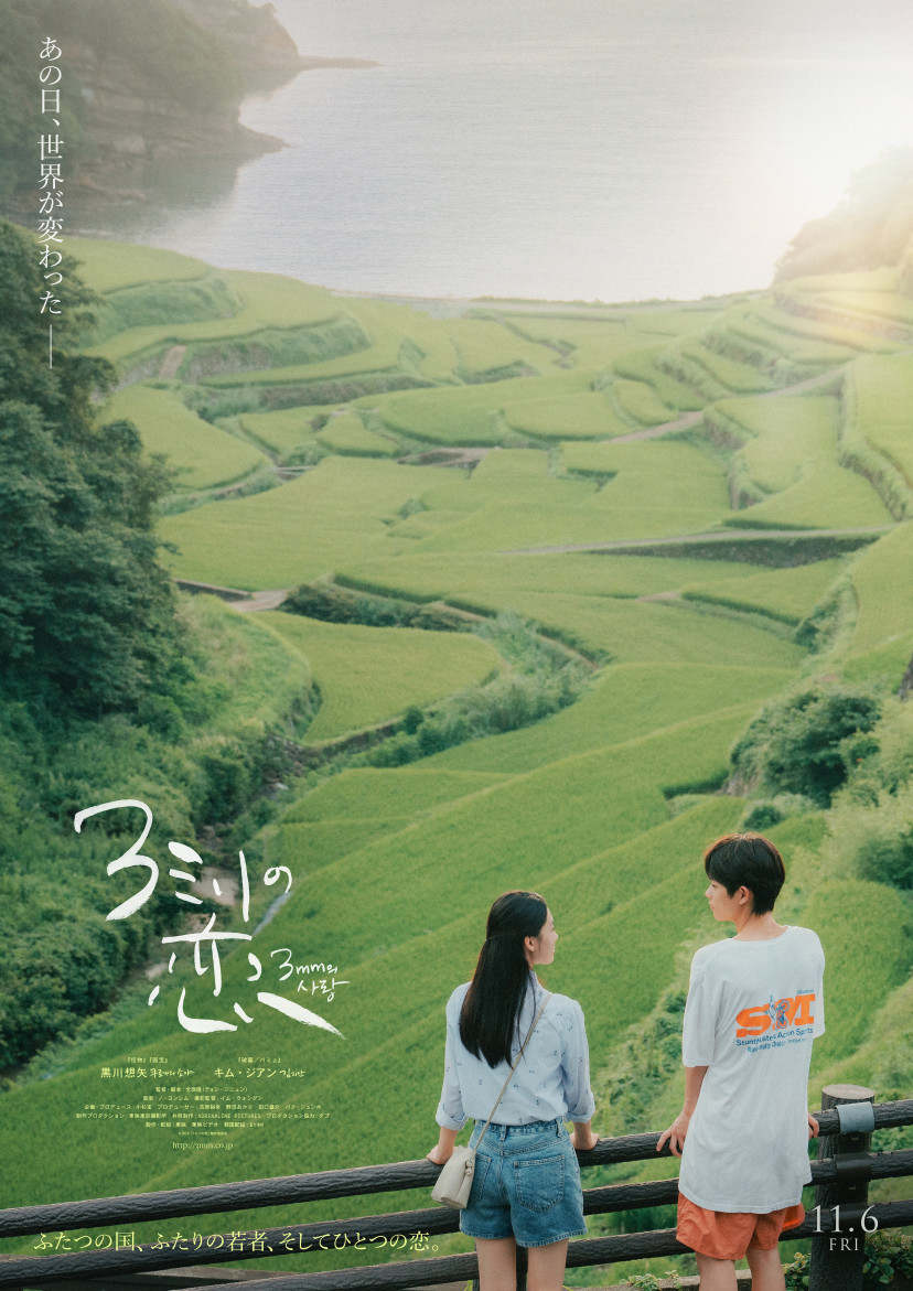 映画「3ミリの恋」