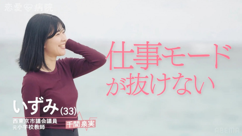 『恋愛病院』(2026年)　千間泉実(いずみ)