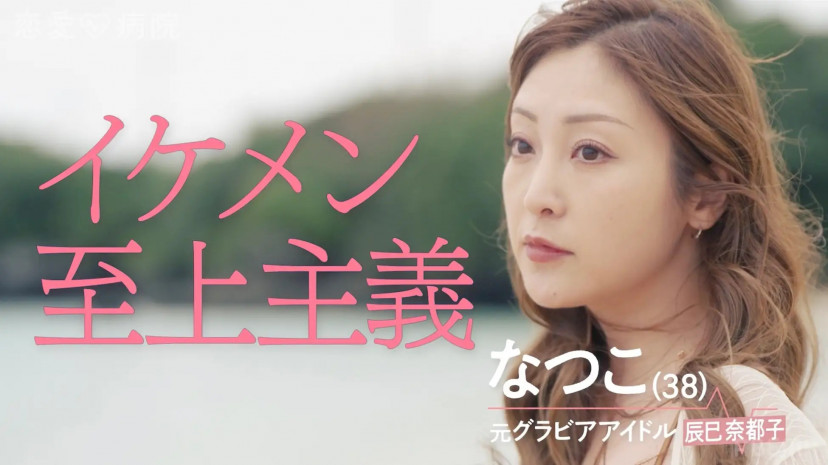 『恋愛病院』(2026年)　辰巳奈都子(なつこ)