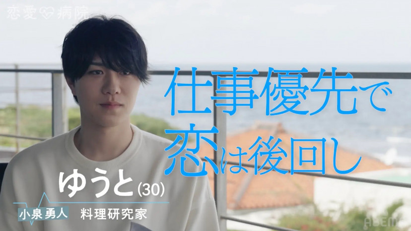 『恋愛病院』(2026年)　小泉勇人(ゆうと)