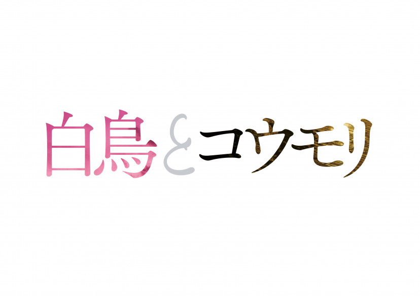 映画　白鳥とコウモリ