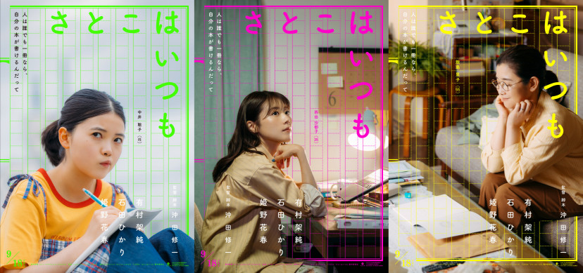 映画「さとこはいつも」