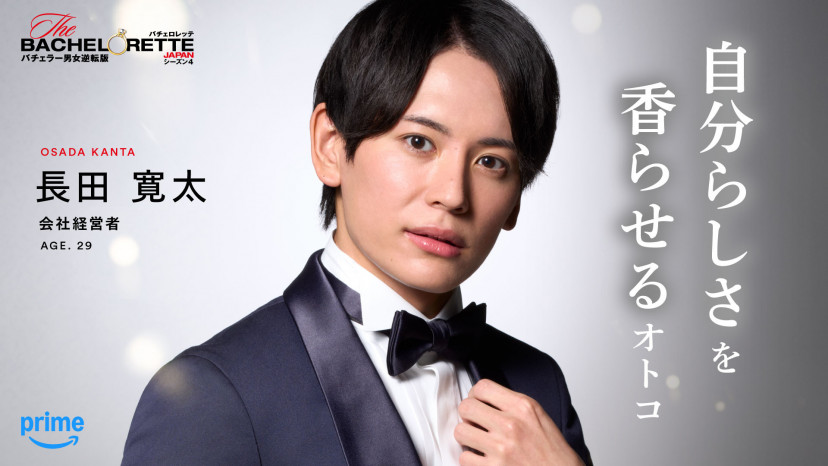 バチェロレッテ4　長田寛太