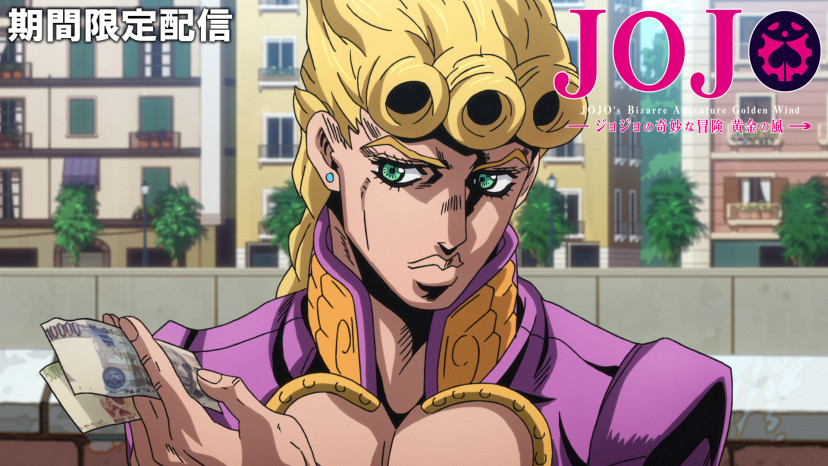 ジョジョの奇妙な冒険　黄金の風