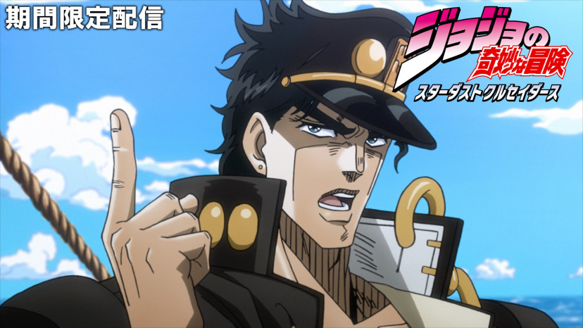 ジョジョの奇妙な冒険　スターダストクルセイダース
