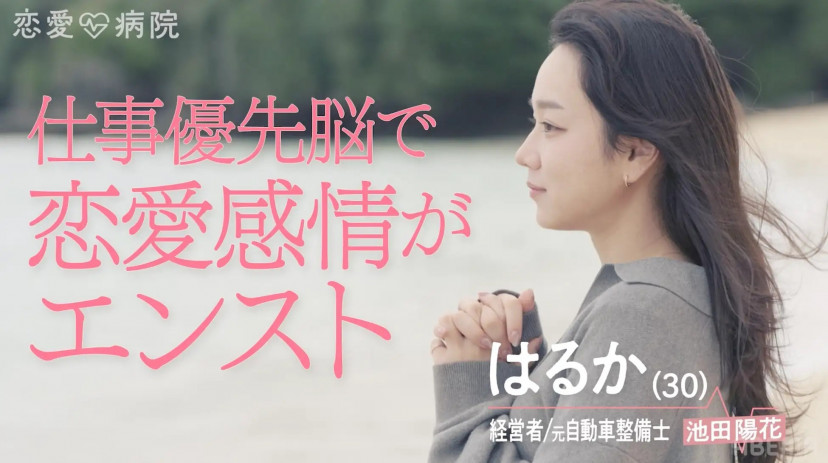 『恋愛病院』(2026年)　池田陽花(はるか)