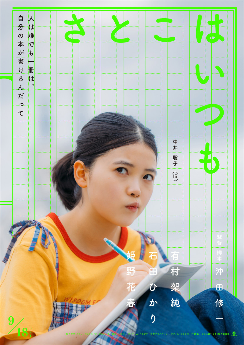 映画「さとこはいつも」