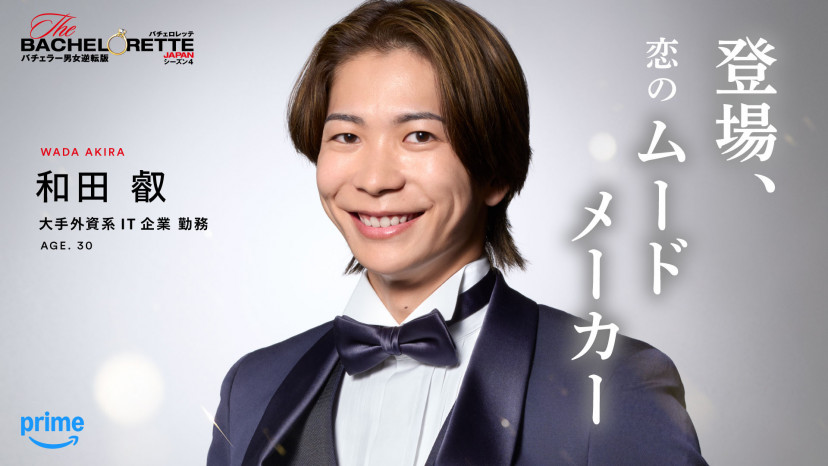 バチェロレッテ4　和田叡