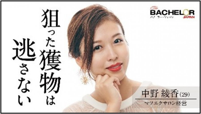 バチェラー4 中野綾香