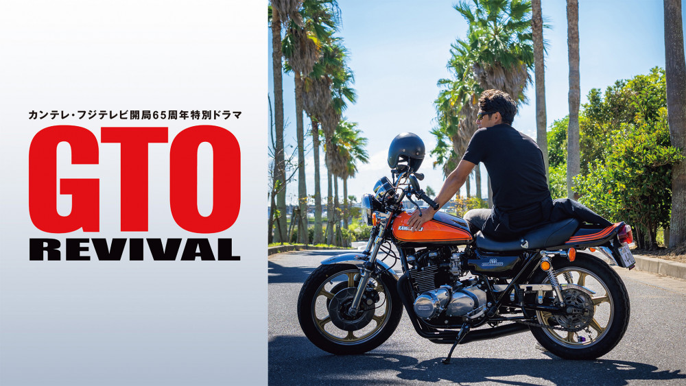 GTO REVIVAL　リバイバル　反町隆史