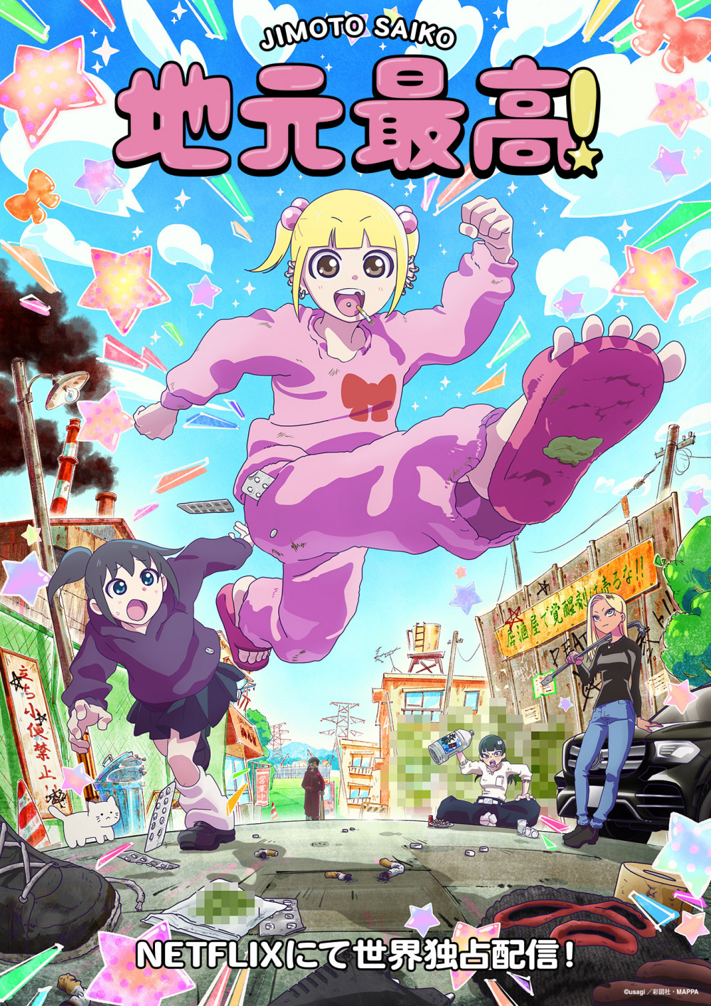 Netflixアニメ『地元最高！』