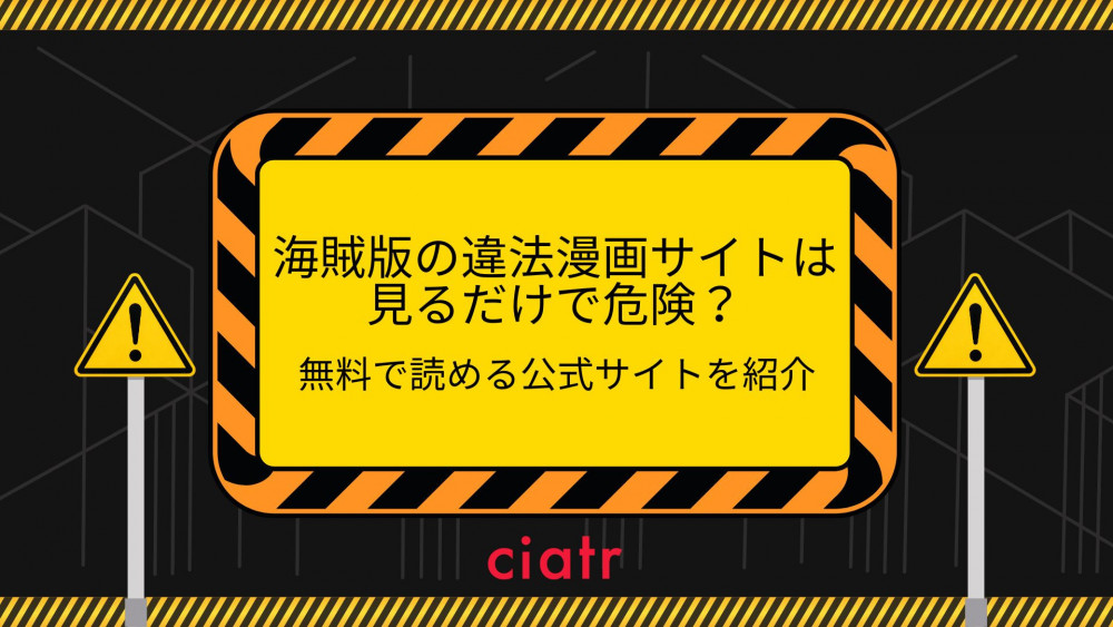 海賊版の違法漫画サイトは見るだけで危険？無料で読める公式サイトを紹介