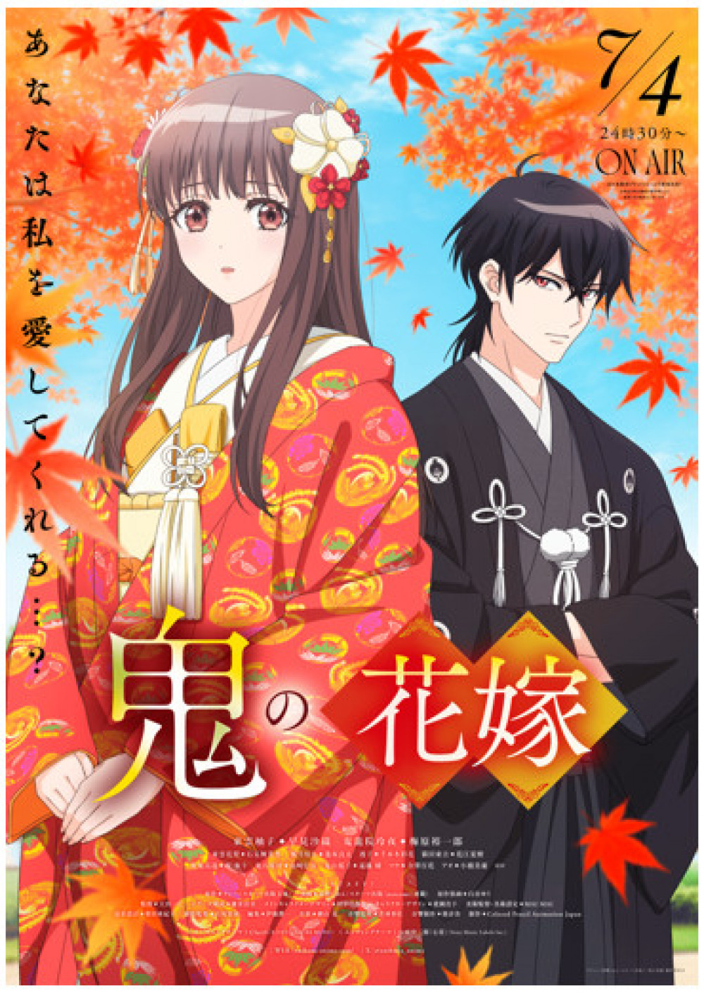 鬼の花嫁