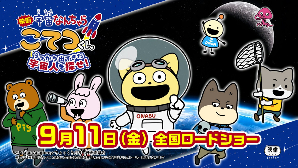 「宇宙なんちゃら こてつくん」映画