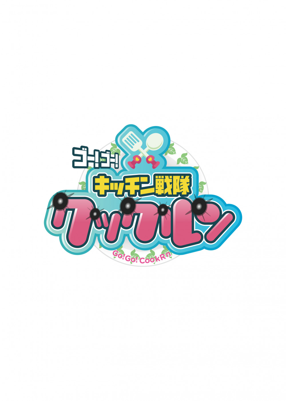 『ゴー！ゴー！キッチン戦隊クックルン』ロゴ