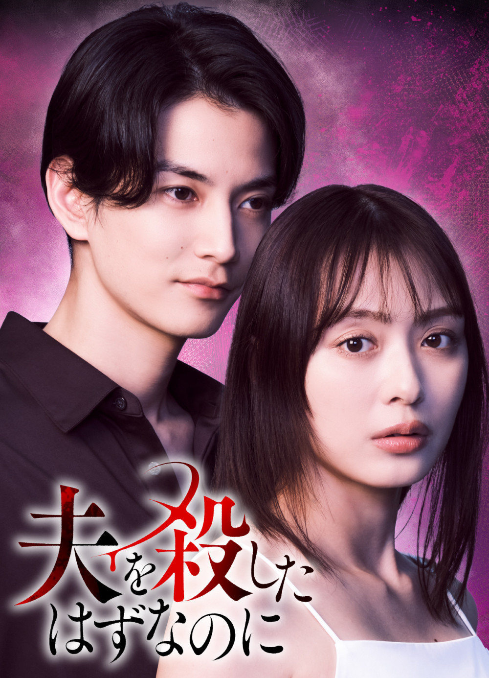 ドラマ『夫を殺したはずなのに』