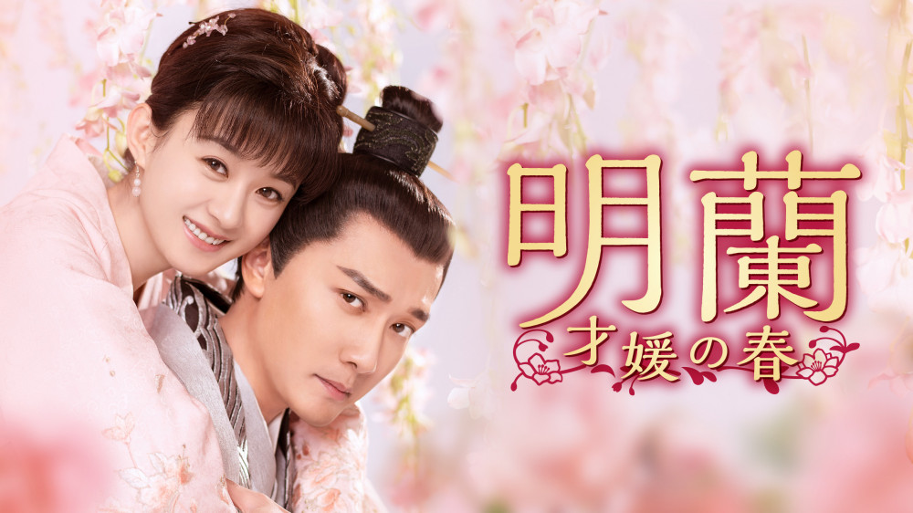 中国ドラマ『明蘭~才媛の春~』