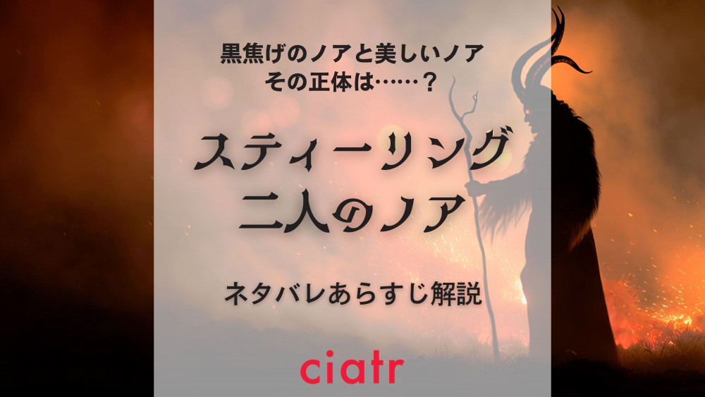 スティーリング　二人のノア